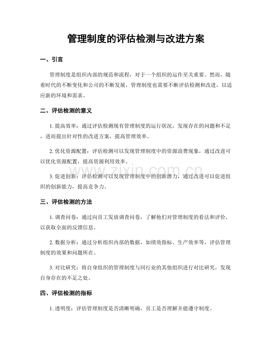 管理制度的评估检测与改进方案.docx_第1页