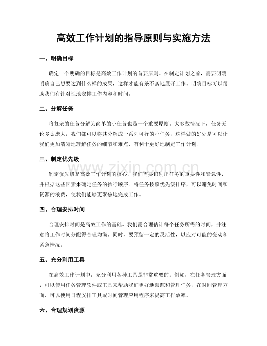 高效工作计划的指导原则与实施方法.docx_第1页