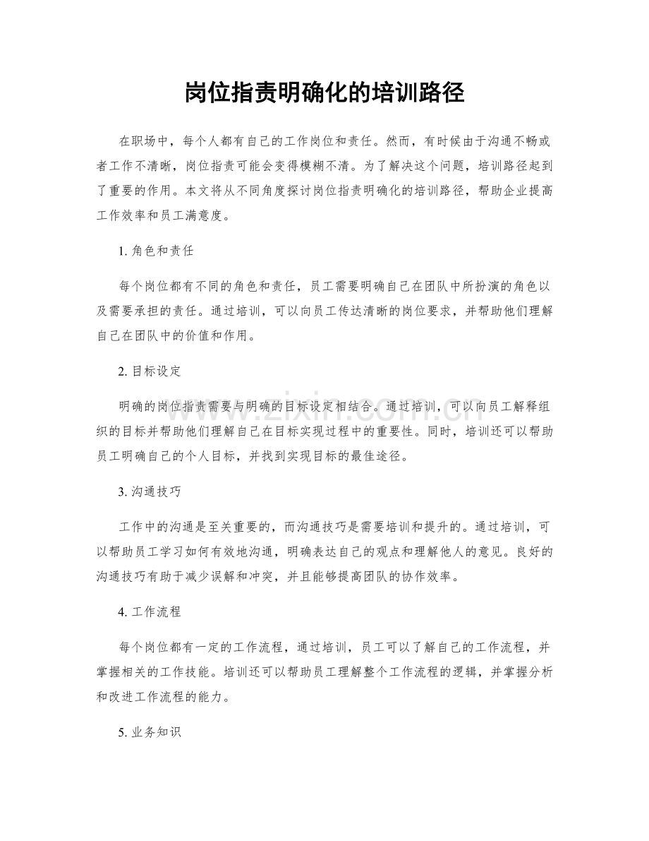 岗位职责明确化的培训路径.docx_第1页