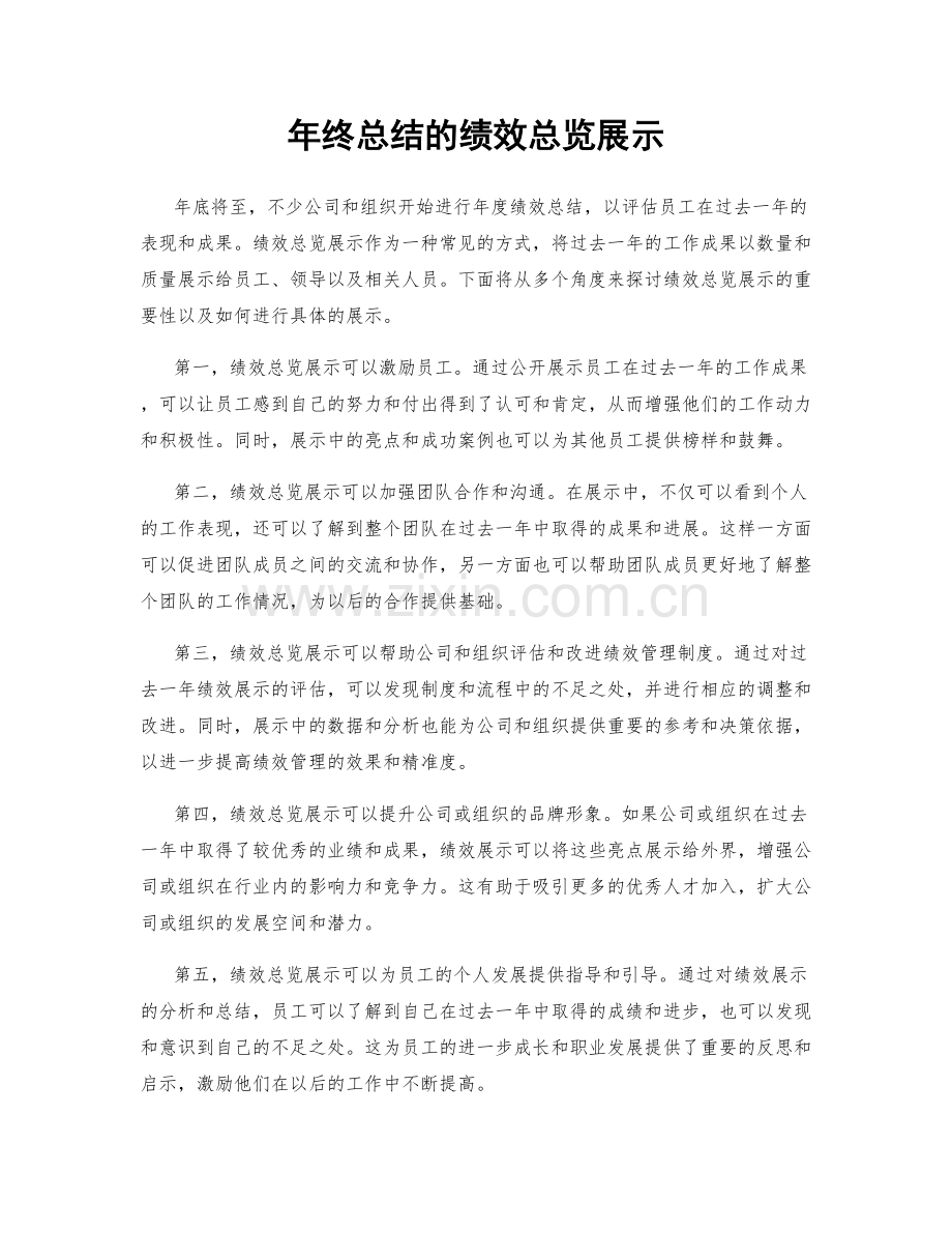 年终总结的绩效总览展示.docx_第1页