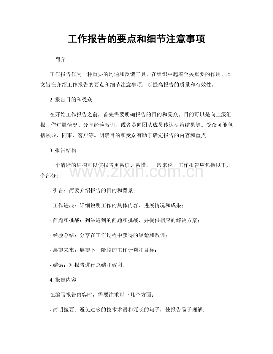 工作报告的要点和细节注意事项.docx_第1页