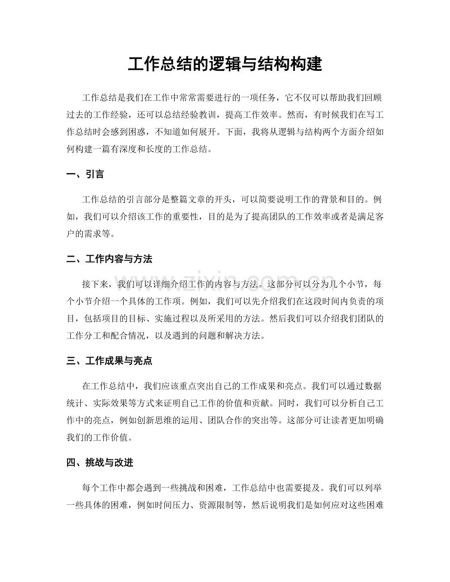 工作总结的逻辑与结构构建.docx_第1页