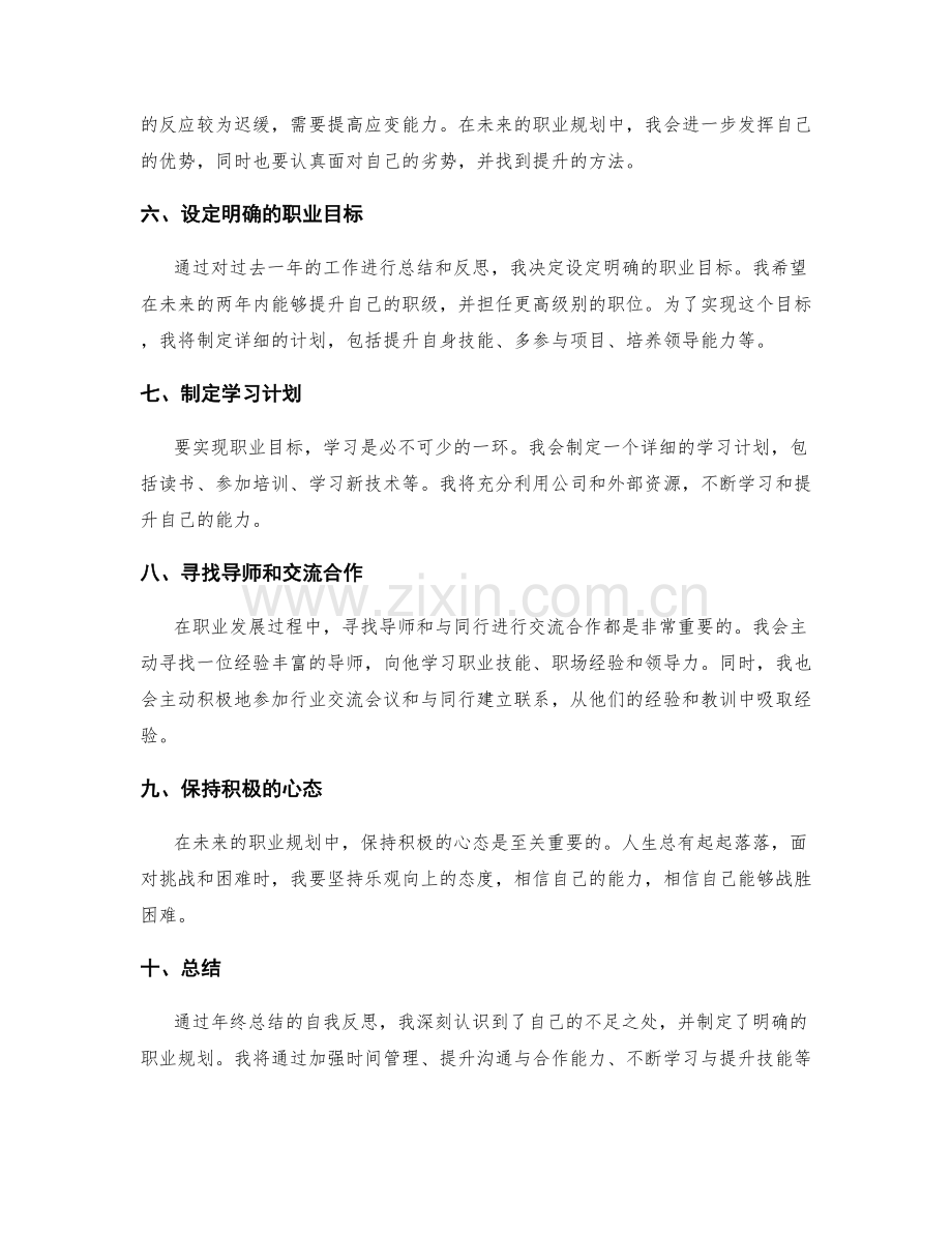 年终总结的自我反思与职业规划.docx_第2页