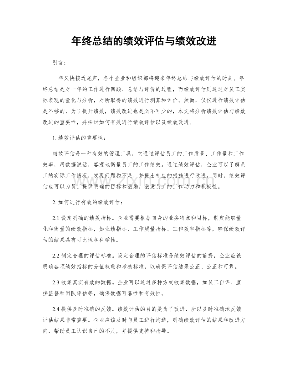 年终总结的绩效评估与绩效改进.docx_第1页