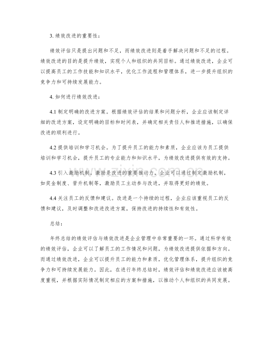 年终总结的绩效评估与绩效改进.docx_第2页