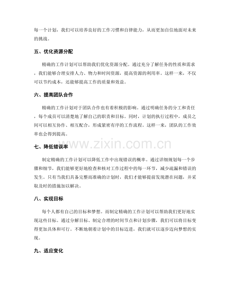 精确工作计划的重要性.docx_第2页