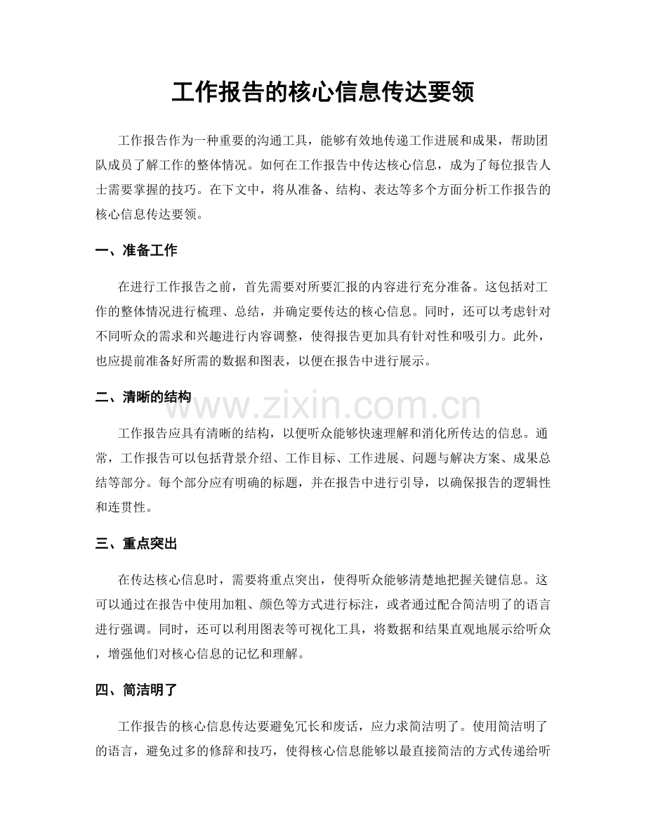 工作报告的核心信息传达要领.docx_第1页