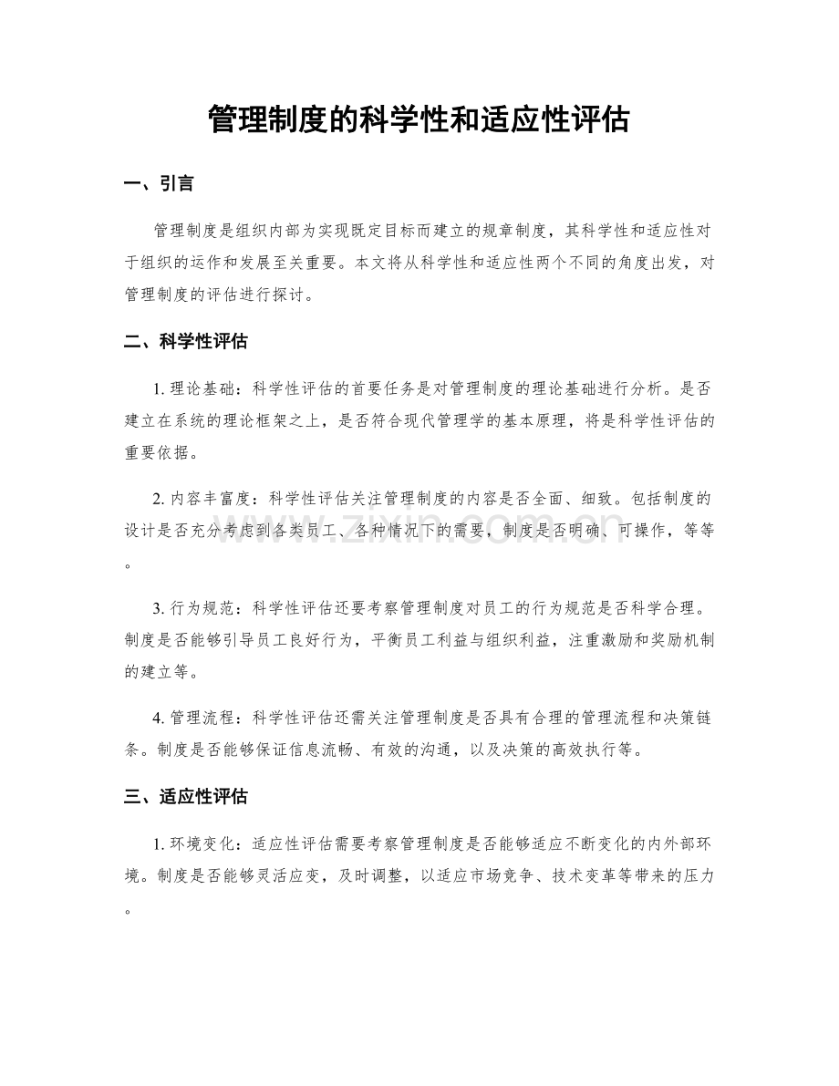 管理制度的科学性和适应性评估.docx_第1页