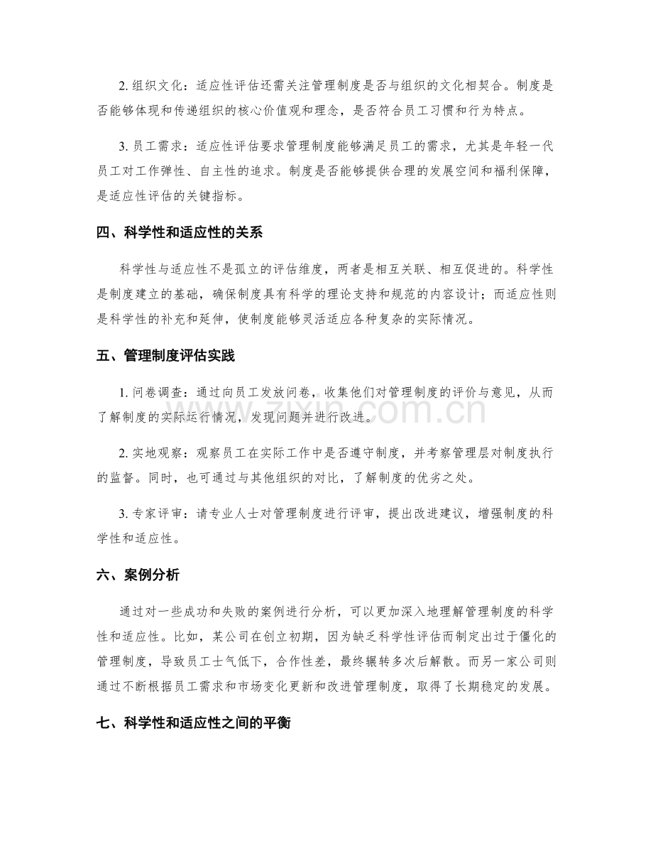 管理制度的科学性和适应性评估.docx_第2页