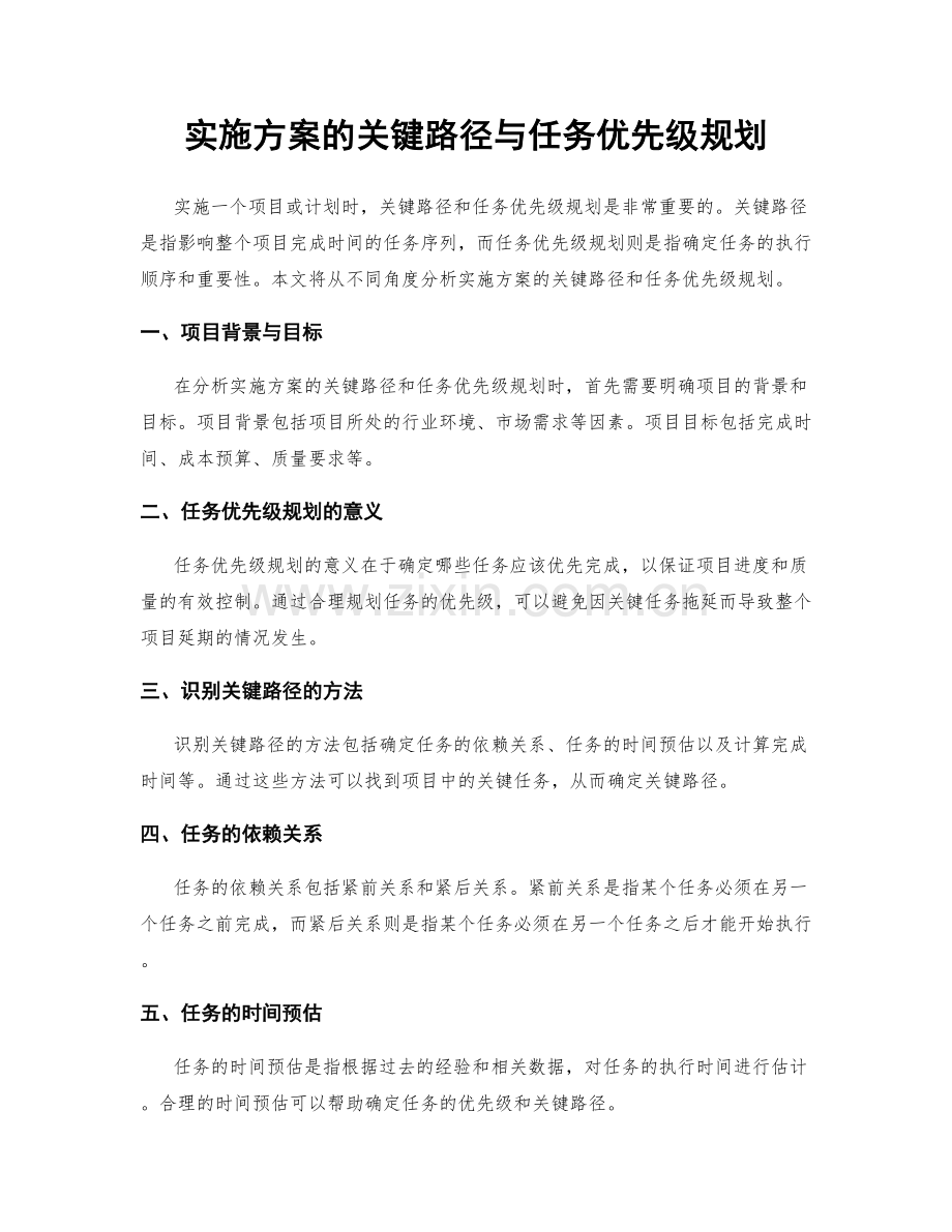 实施方案的关键路径与任务优先级规划.docx_第1页