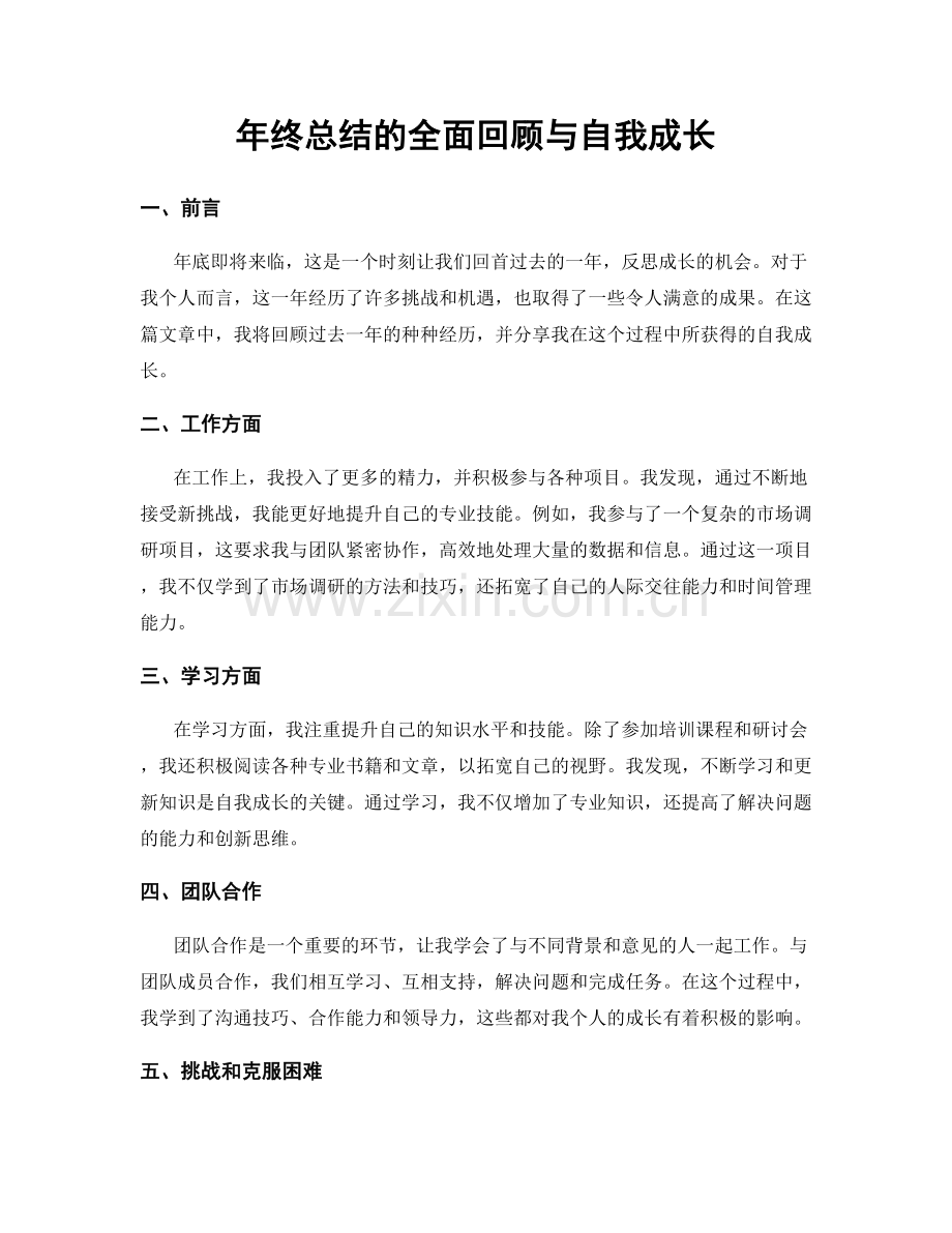 年终总结的全面回顾与自我成长.docx_第1页