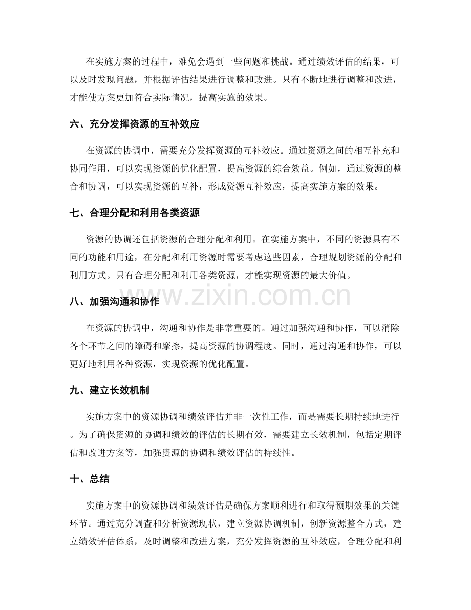 实施方案中的资源协调和绩效评估.docx_第2页