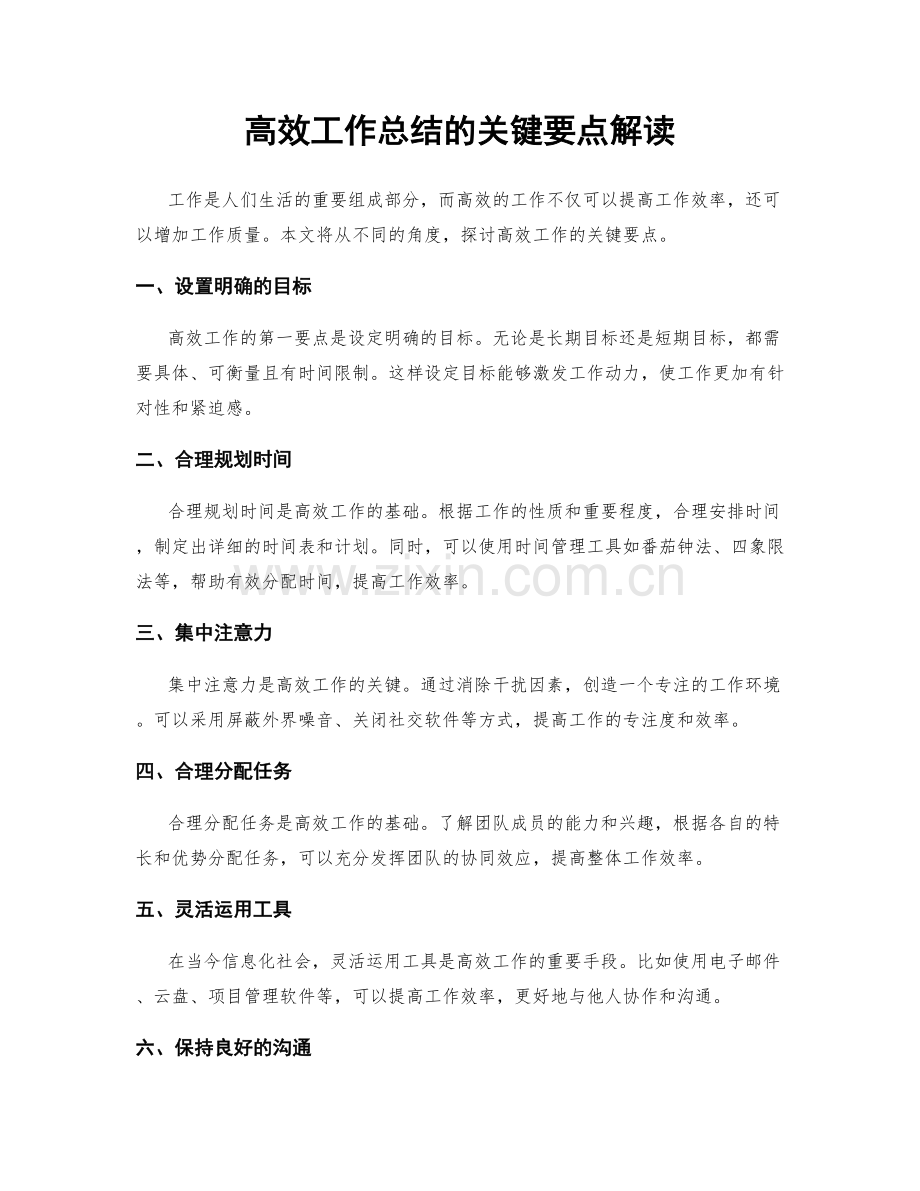 高效工作总结的关键要点解读.docx_第1页