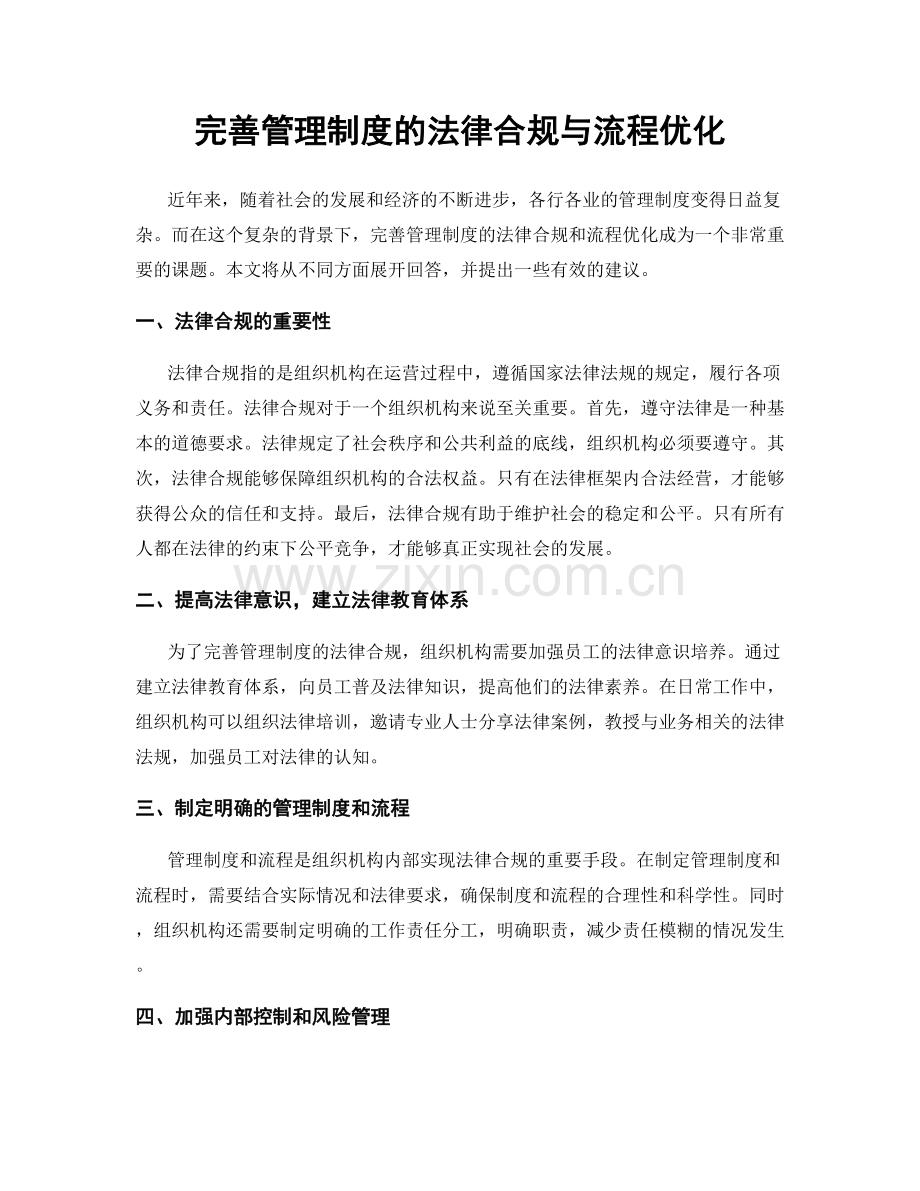 完善管理制度的法律合规与流程优化.docx_第1页