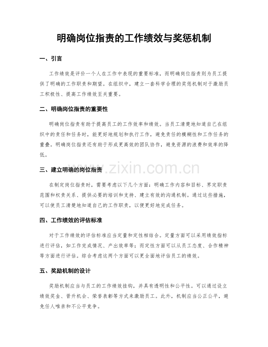 明确岗位职责的工作绩效与奖惩机制.docx_第1页