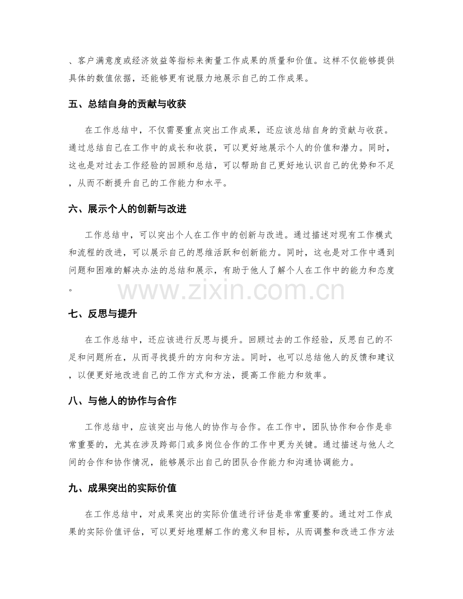 工作总结中的成果突出与价值评估.docx_第2页