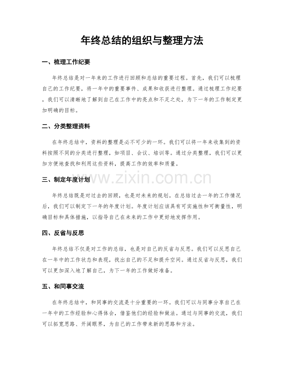 年终总结的组织与整理方法.docx_第1页