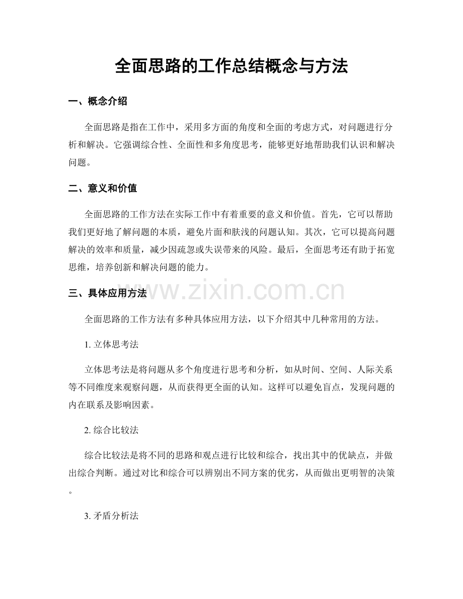 全面思路的工作总结概念与方法.docx_第1页