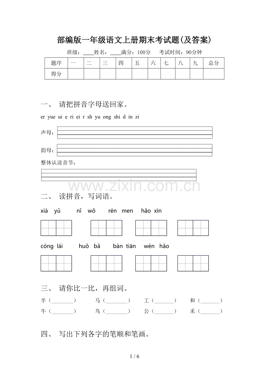 部编版一年级语文上册期末考试题(及答案).doc_第1页