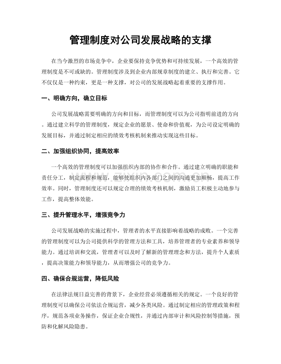 管理制度对公司发展战略的支撑.docx_第1页