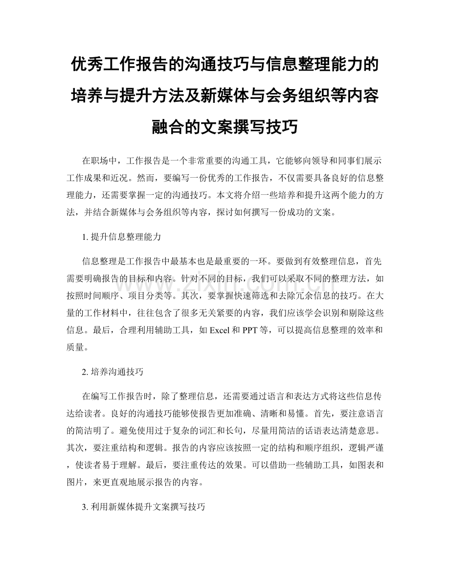 优秀工作报告的沟通技巧与信息整理能力的培养与提升方法及新媒体与会务组织等内容融合的文案撰写技巧.docx_第1页