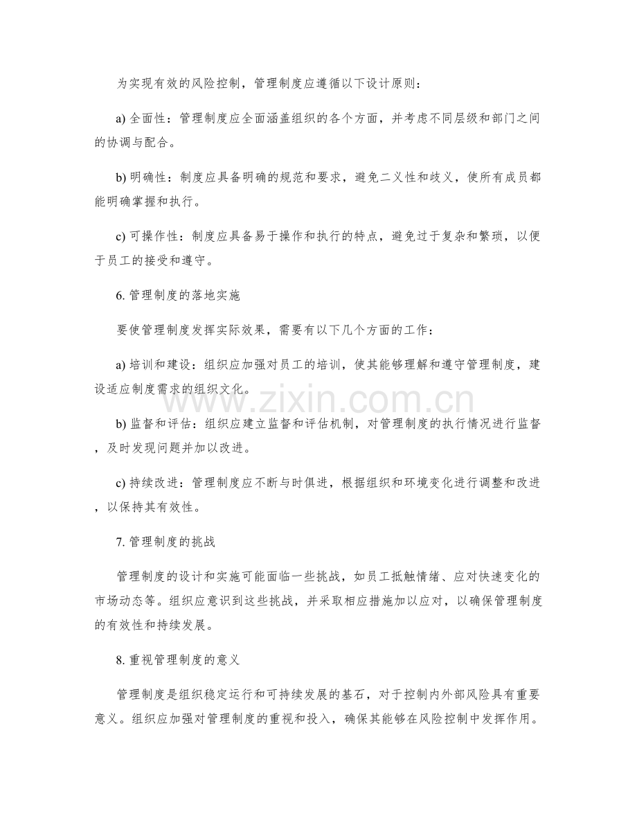 管理制度对内外部风险的控制.docx_第2页