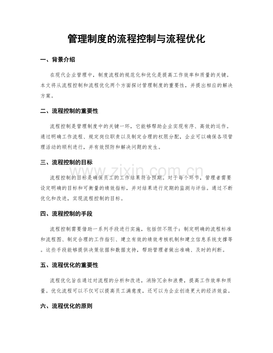 管理制度的流程控制与流程优化.docx_第1页