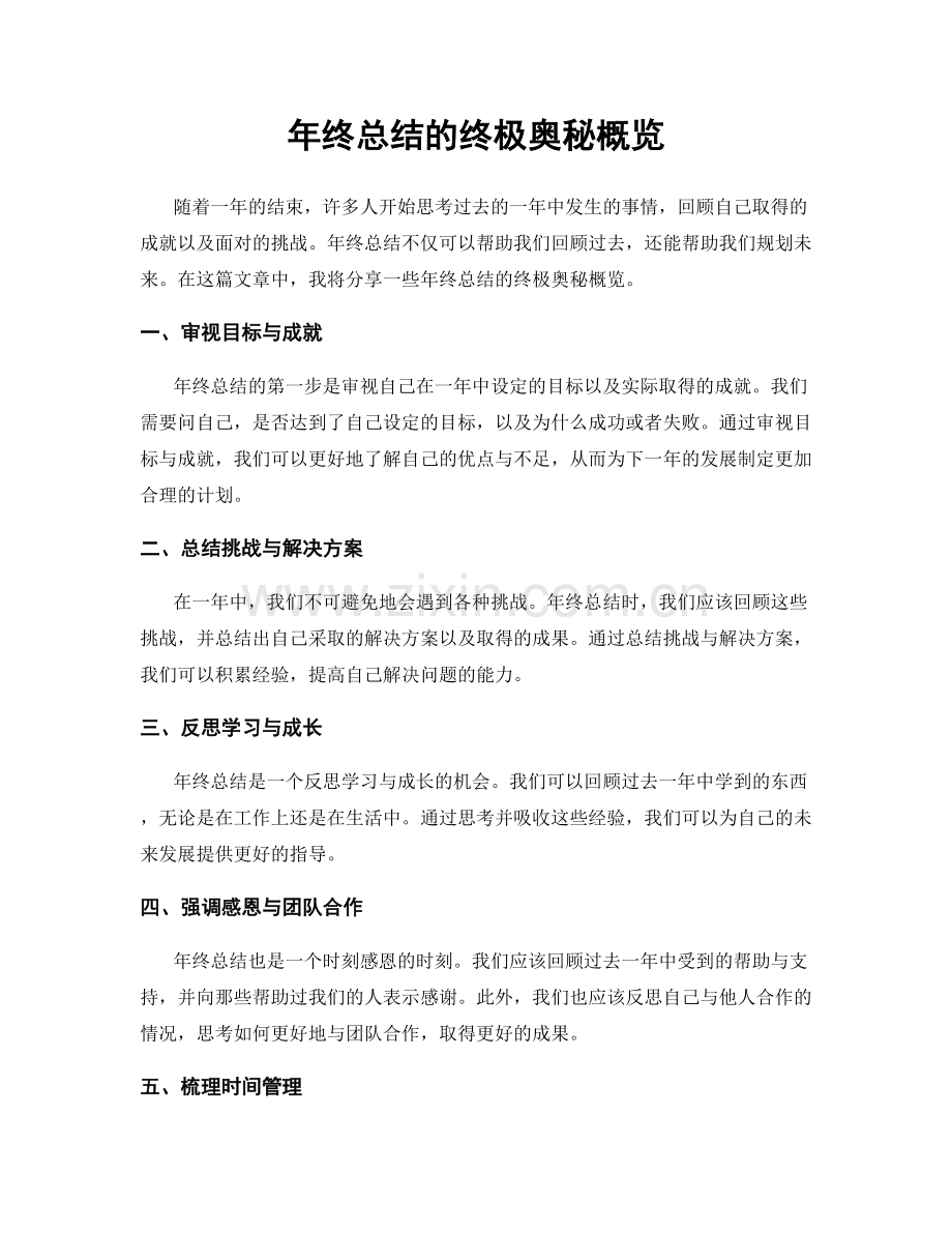 年终总结的终极奥秘概览.docx_第1页