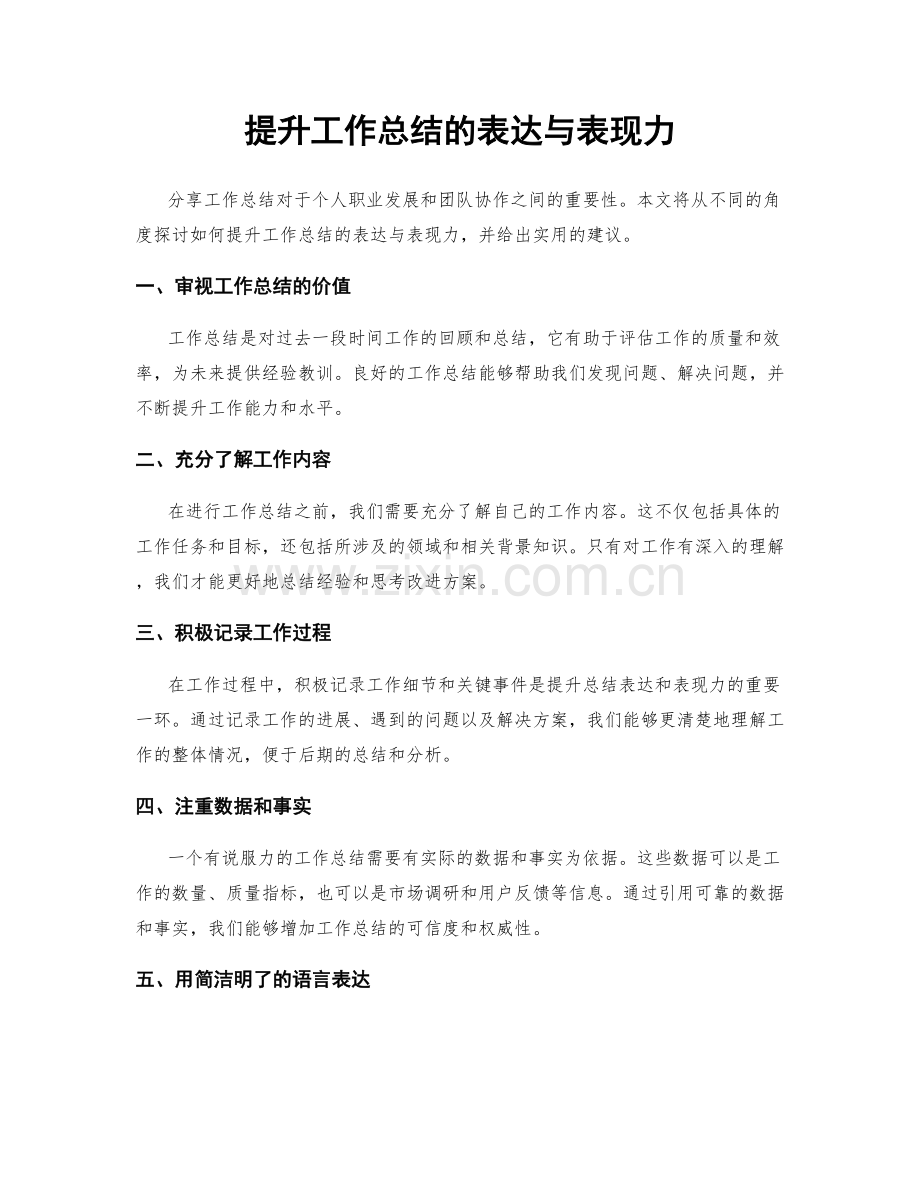 提升工作总结的表达与表现力.docx_第1页