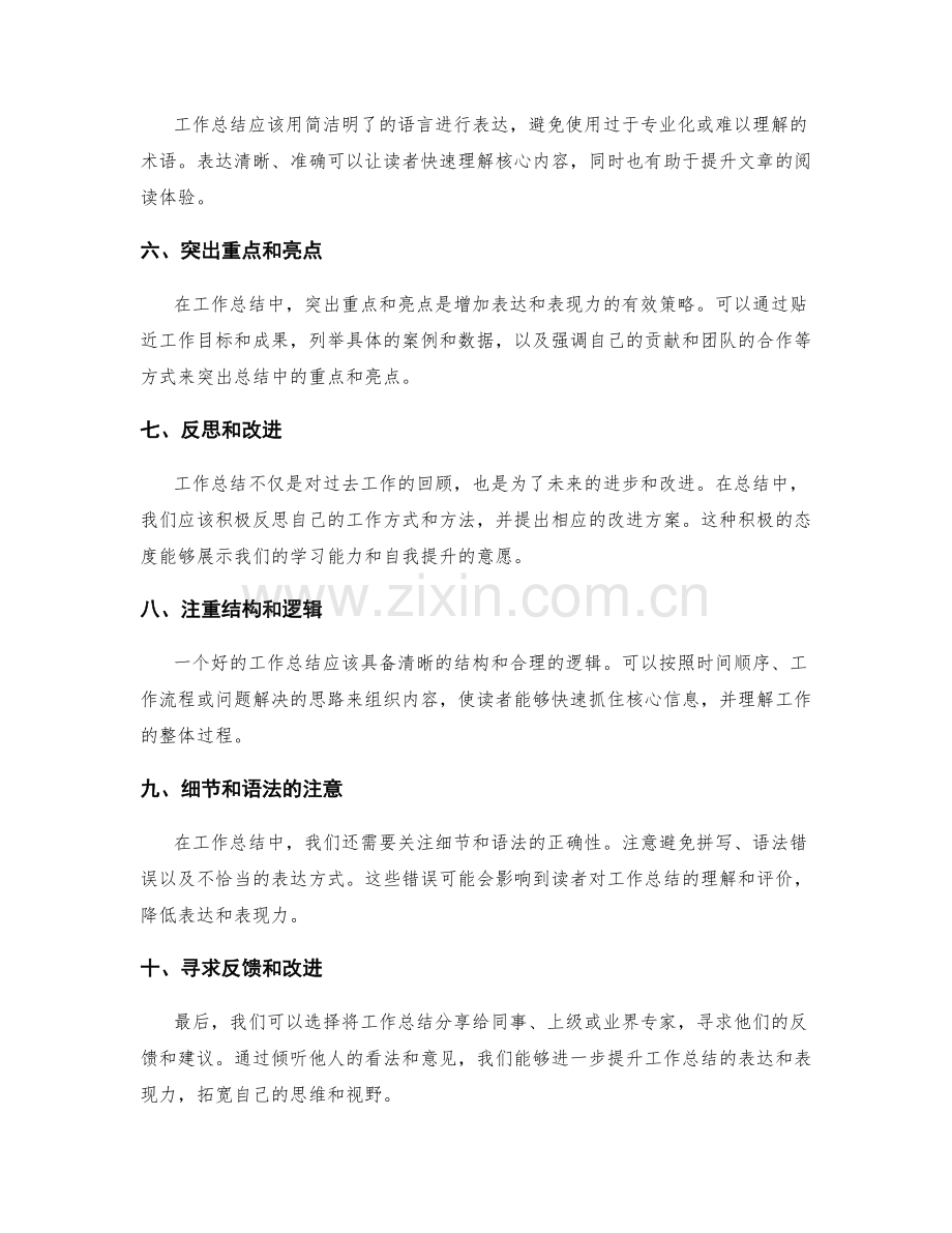 提升工作总结的表达与表现力.docx_第2页