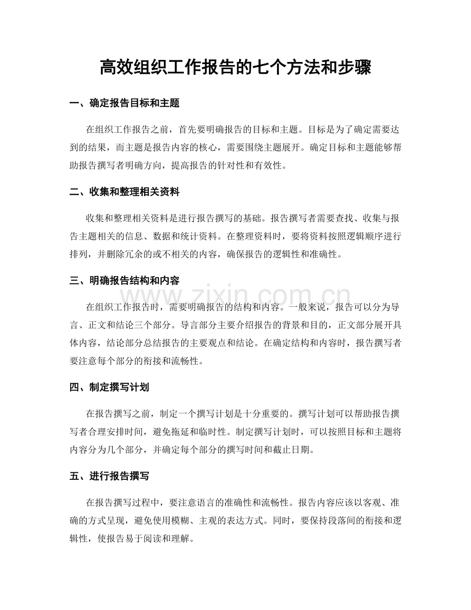 高效组织工作报告的七个方法和步骤.docx_第1页