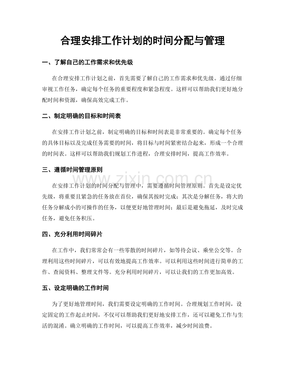 合理安排工作计划的时间分配与管理.docx_第1页