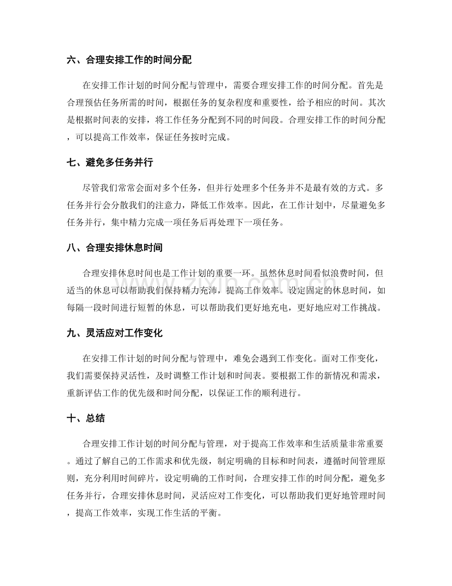 合理安排工作计划的时间分配与管理.docx_第2页