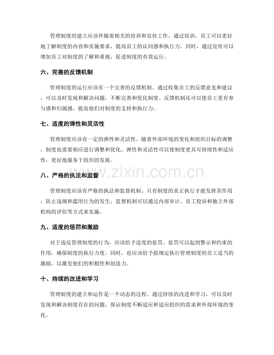 管理制度的建立和运作原则.docx_第2页