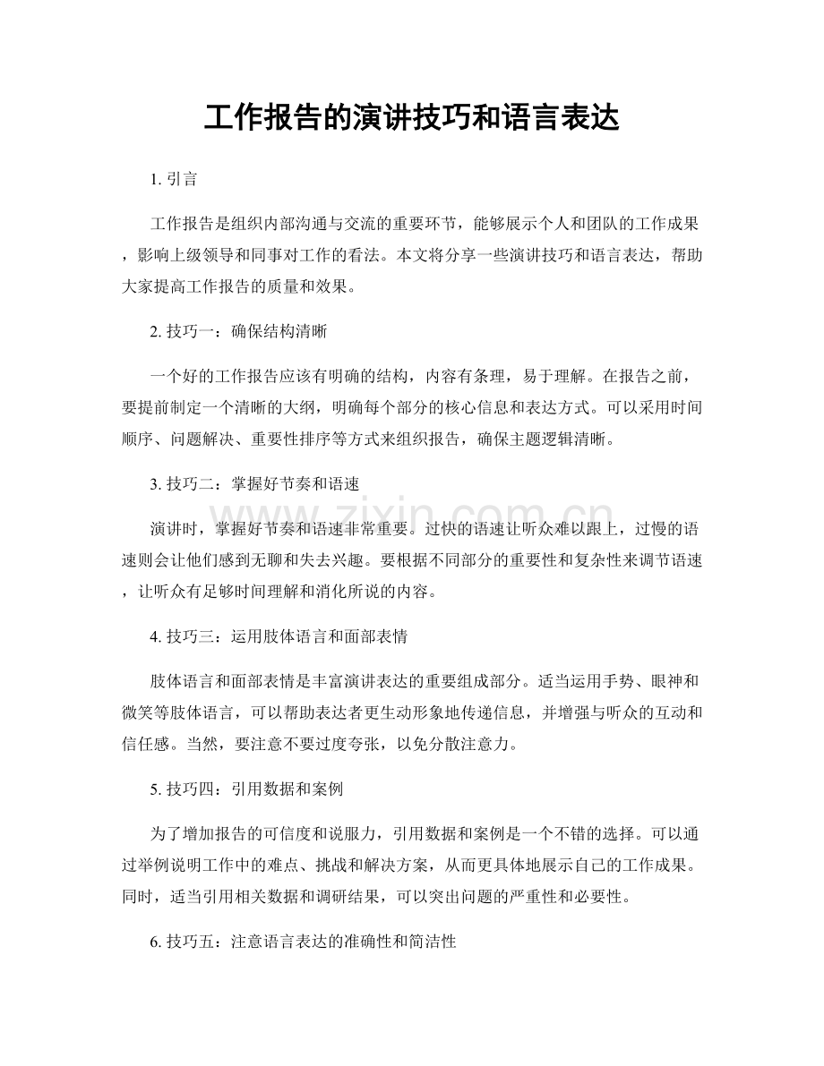 工作报告的演讲技巧和语言表达.docx_第1页