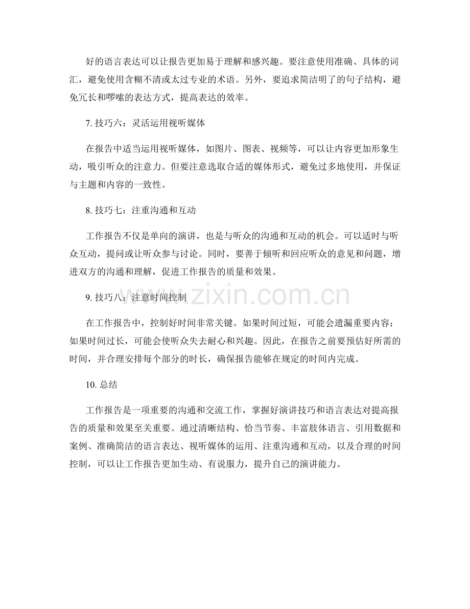 工作报告的演讲技巧和语言表达.docx_第2页