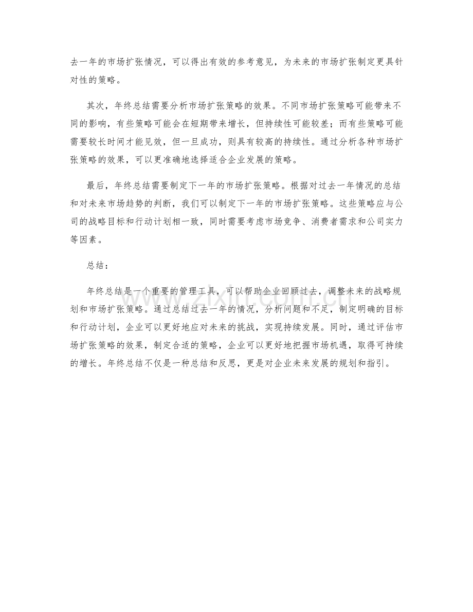 年终总结的公司战略规划与市场扩张策略.docx_第2页