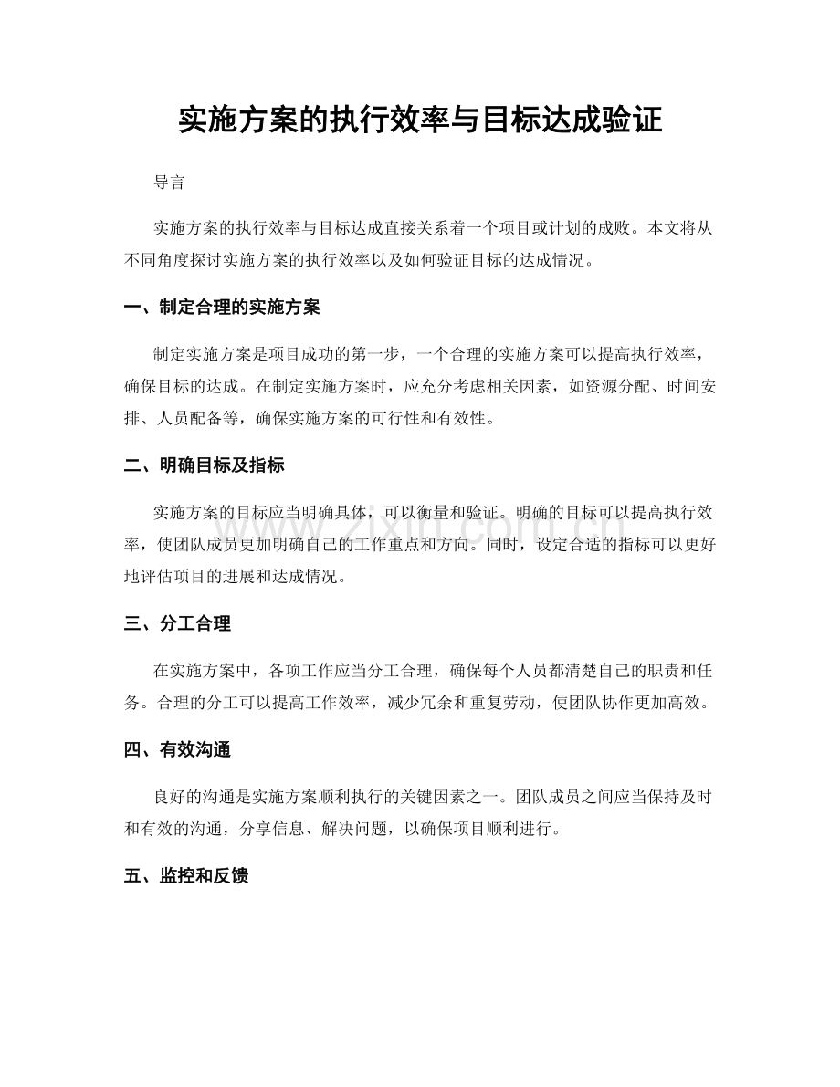 实施方案的执行效率与目标达成验证.docx_第1页