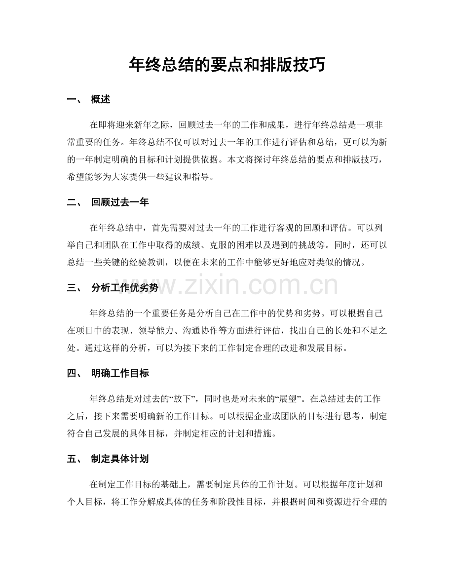 年终总结的要点和排版技巧.docx_第1页