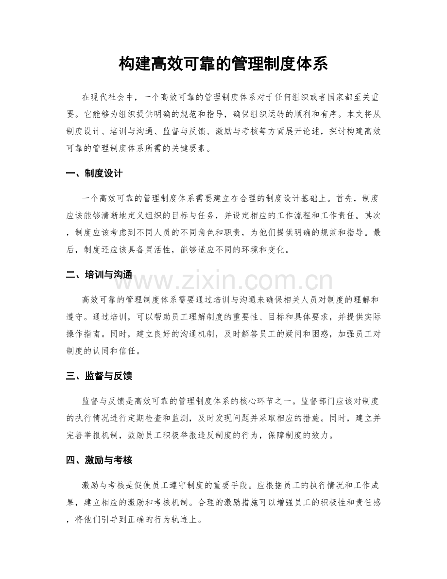 构建高效可靠的管理制度体系.docx_第1页