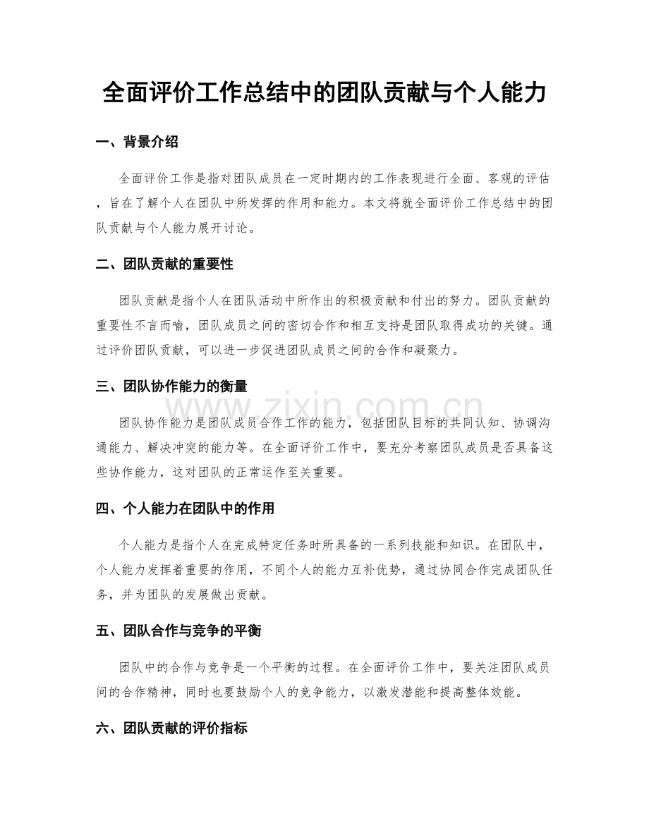 全面评价工作总结中的团队贡献与个人能力.docx_第1页