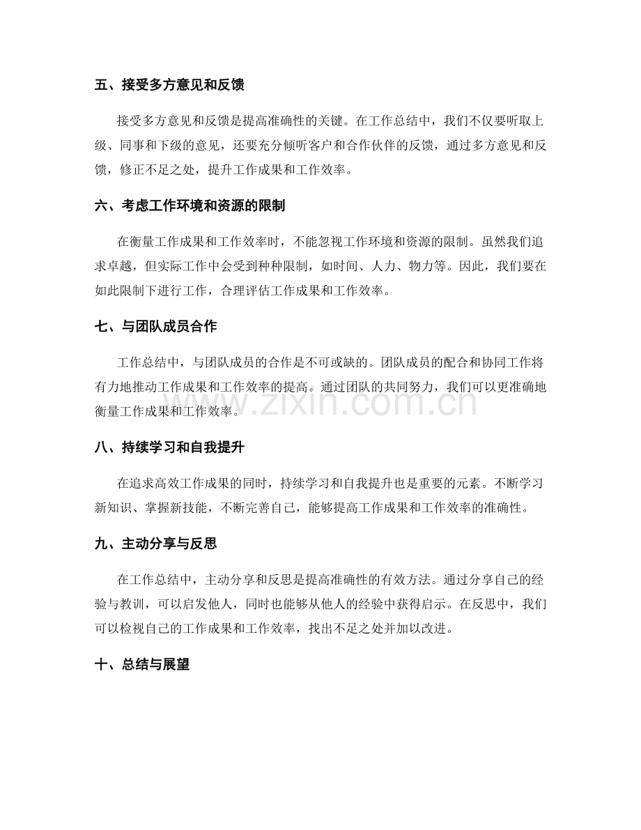 工作总结中如何准确衡量工作成果与工作效率的总结.docx_第2页