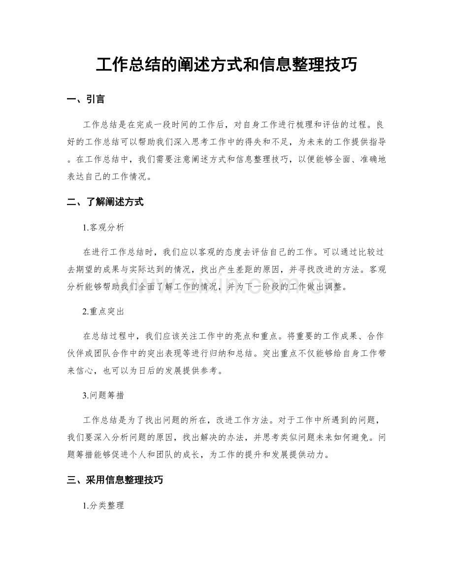 工作总结的阐述方式和信息整理技巧.docx_第1页