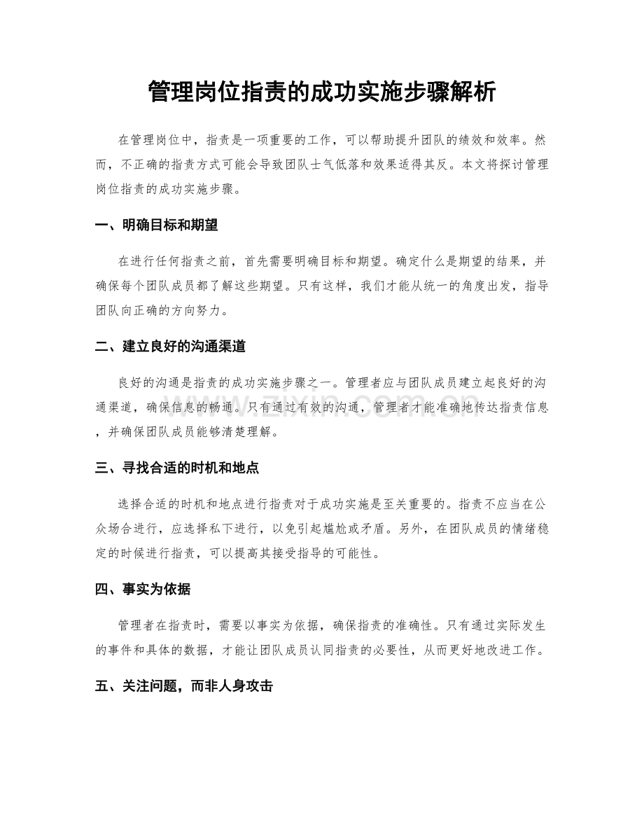 管理岗位职责的成功实施步骤解析.docx_第1页