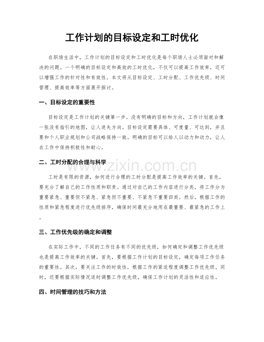 工作计划的目标设定和工时优化.docx_第1页