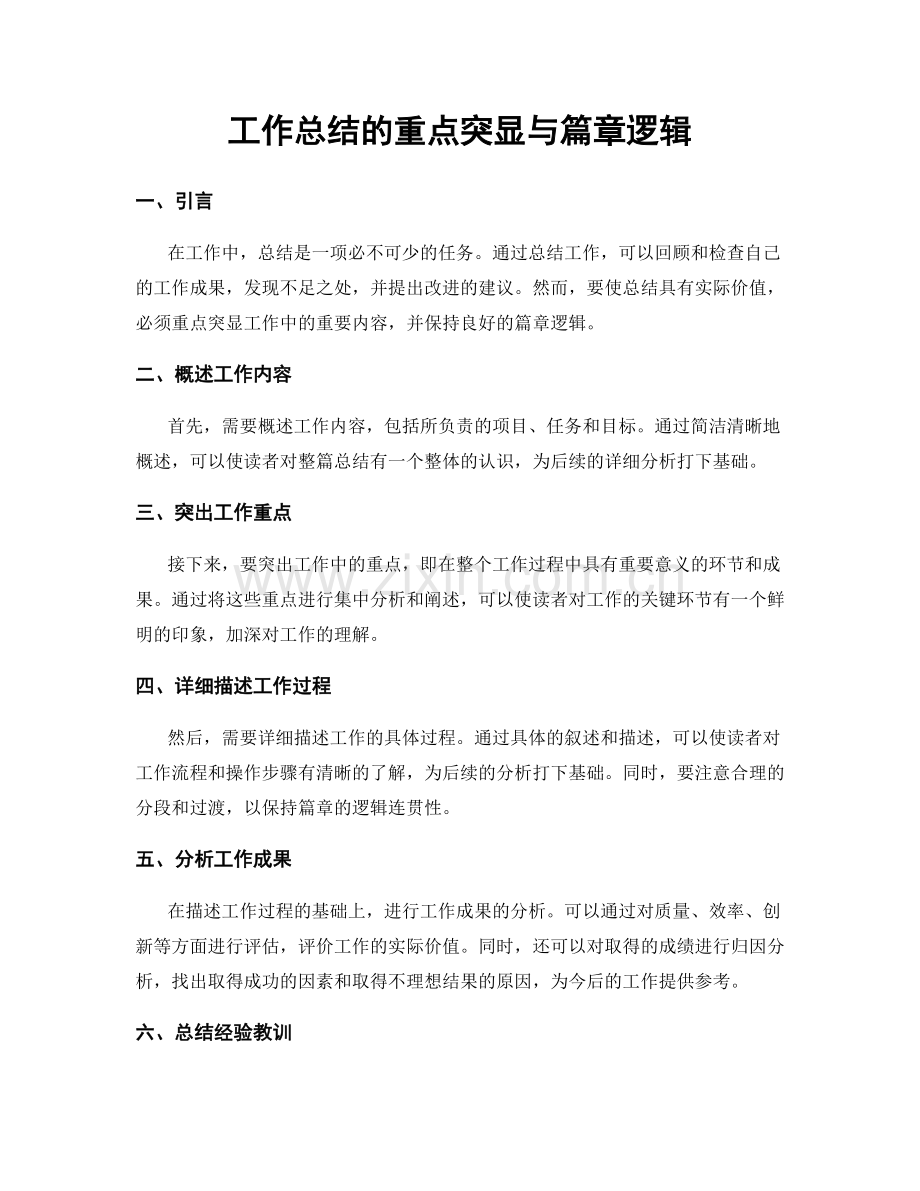 工作总结的重点突显与篇章逻辑.docx_第1页