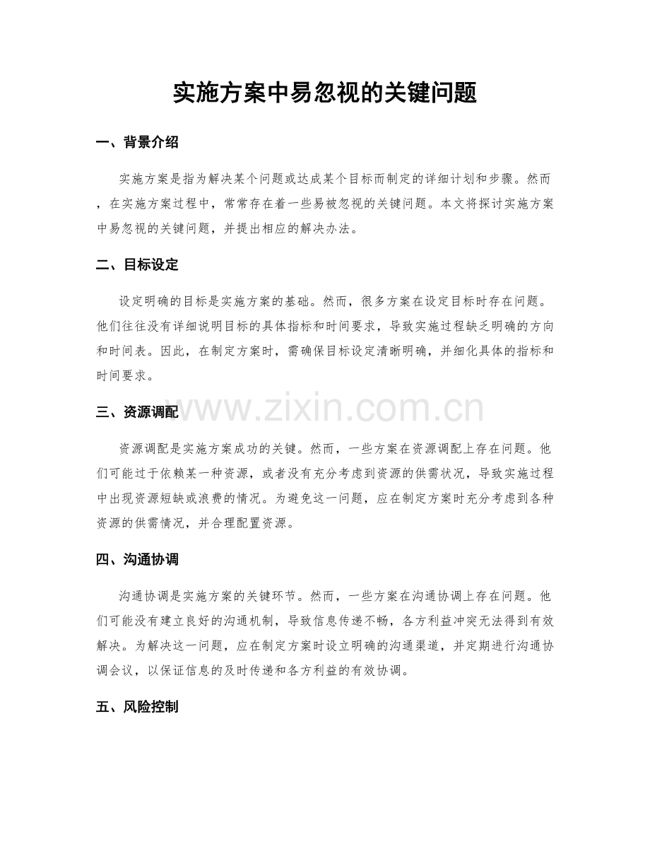 实施方案中易忽视的关键问题.docx_第1页