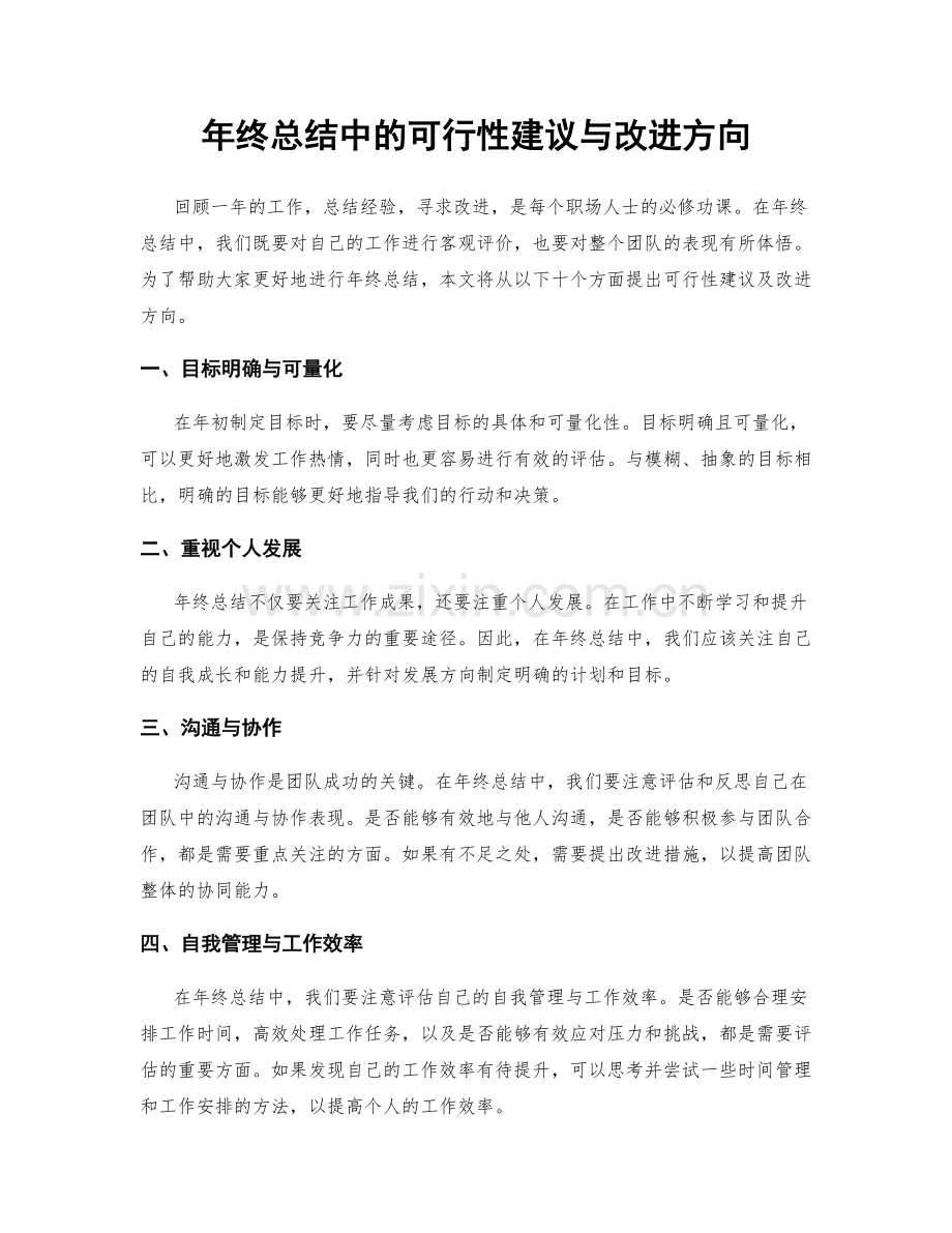 年终总结中的可行性建议与改进方向.docx_第1页