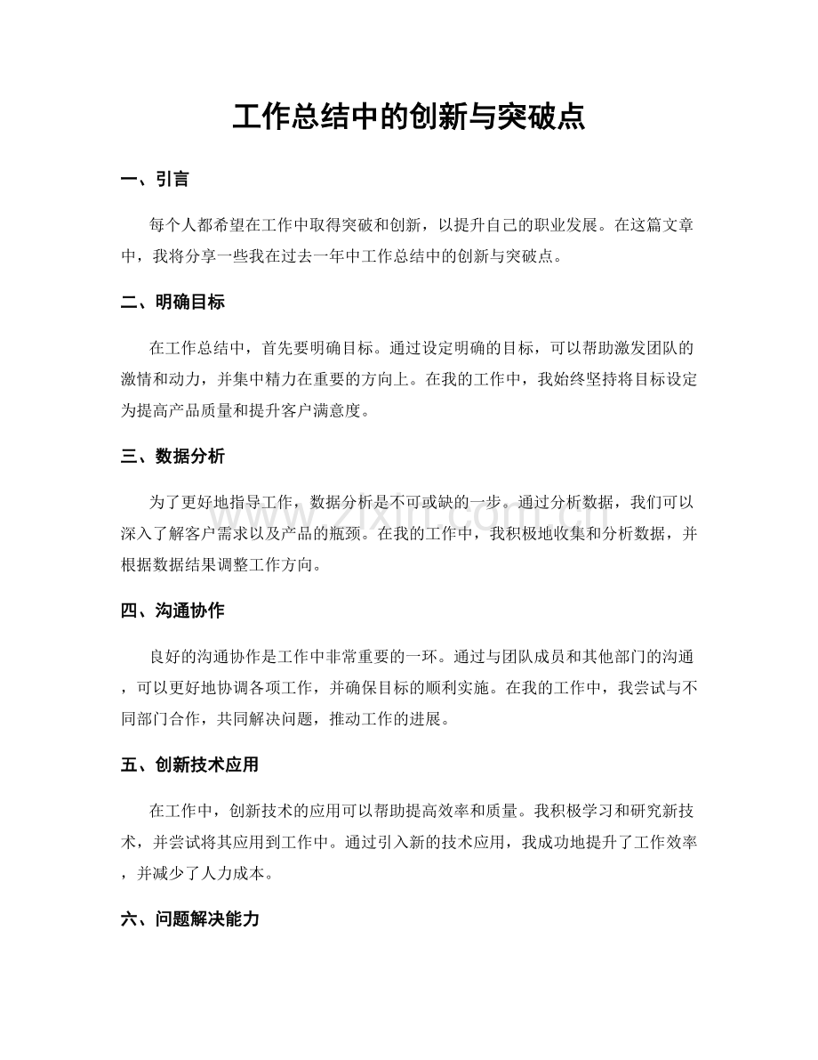 工作总结中的创新与突破点.docx_第1页