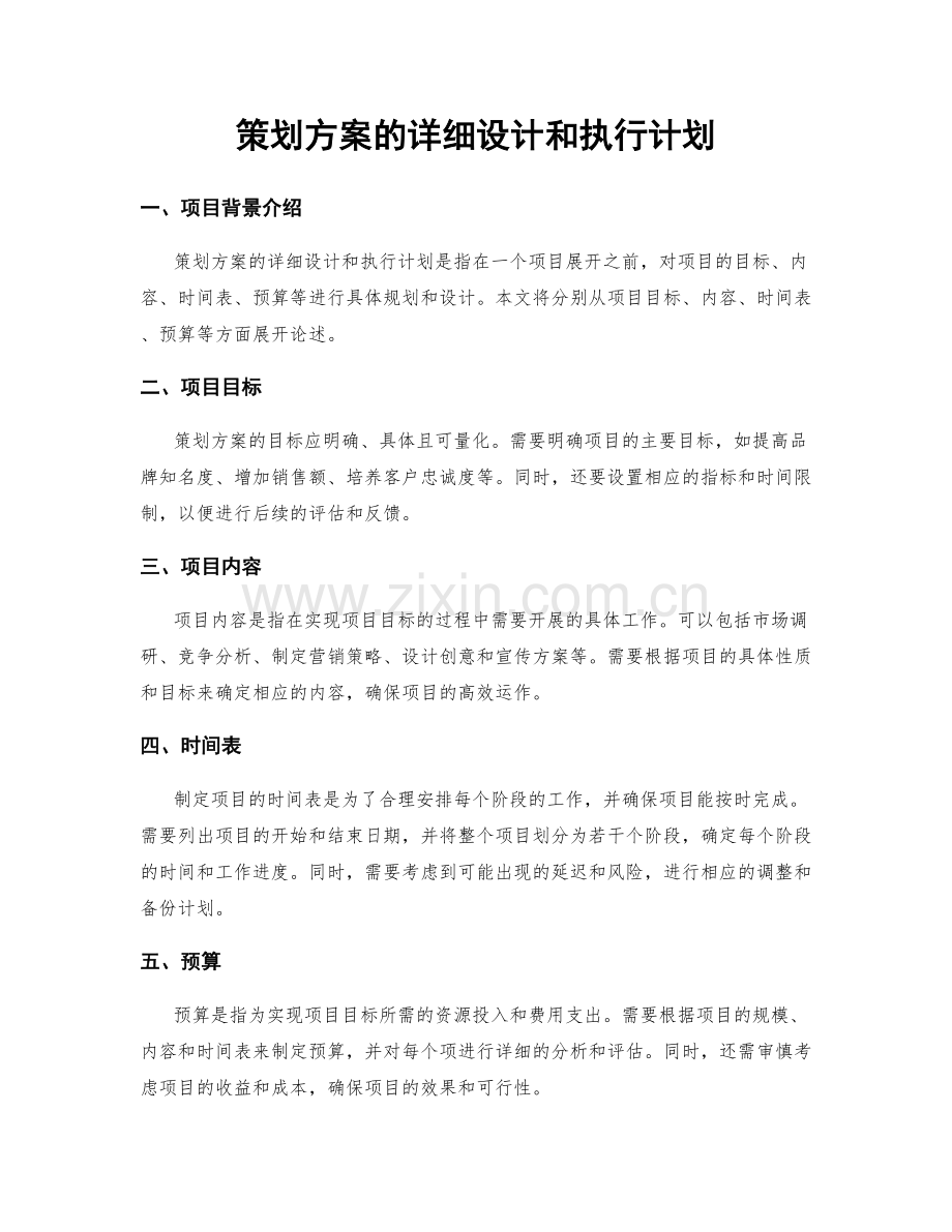 策划方案的详细设计和执行计划.docx_第1页